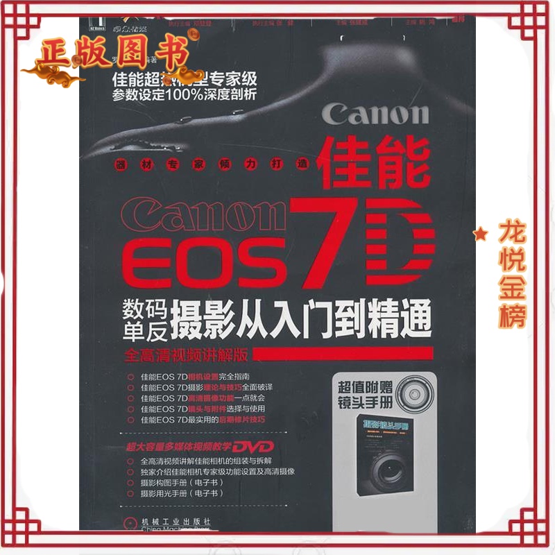 【正版】佳能EOS 7D数码单反摄影从入门到精通 罗斯基 机械工业出版社