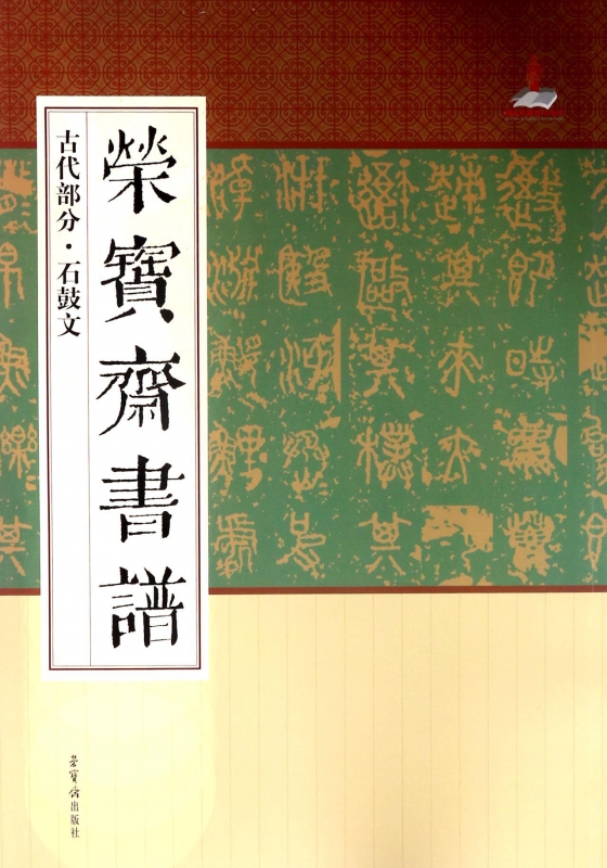荣宝斋书谱(古代部分石鼓文)