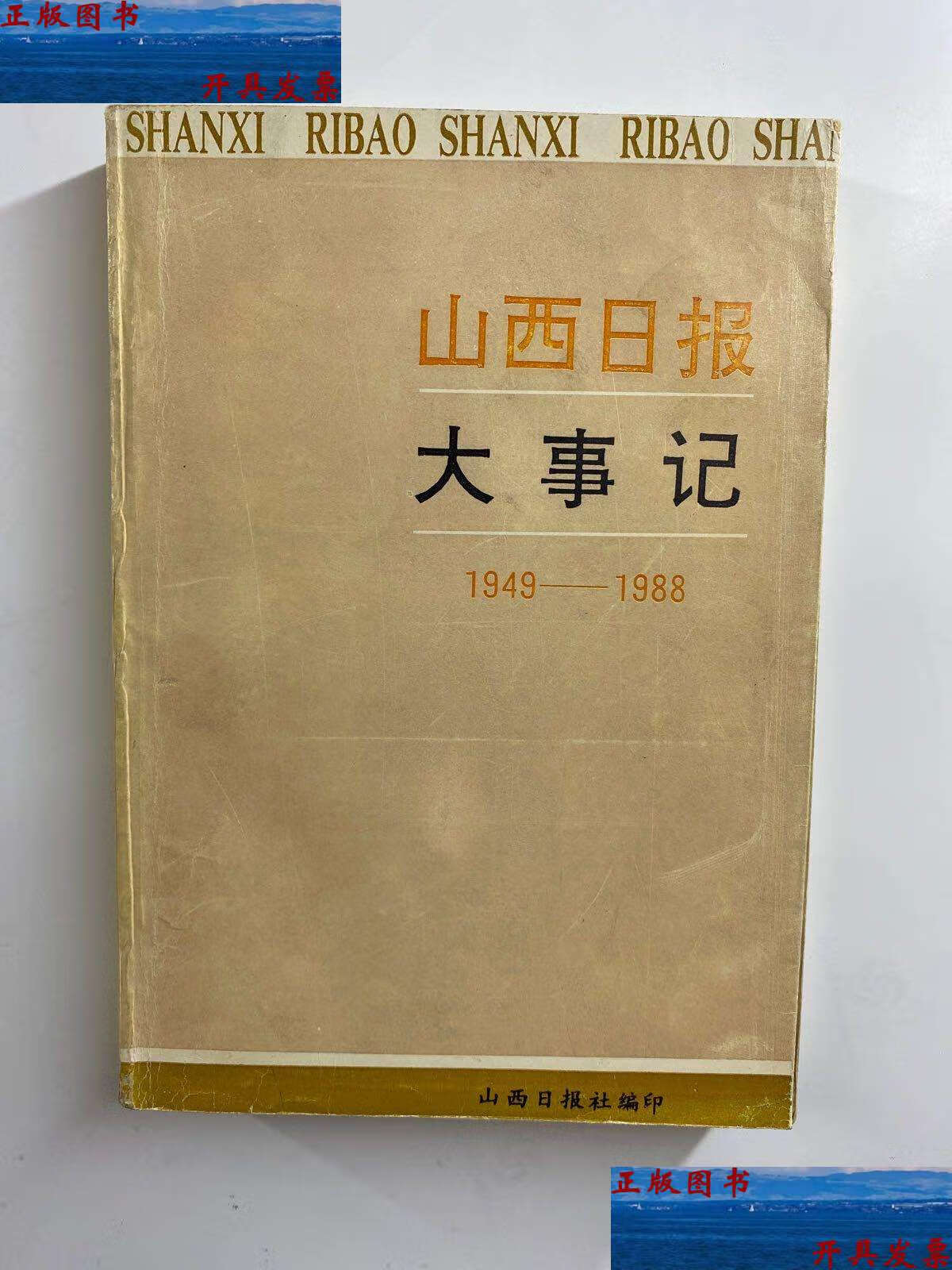 【二手9成新】山西日报大事记1949-1988(内含编者王永寿送书信)原版