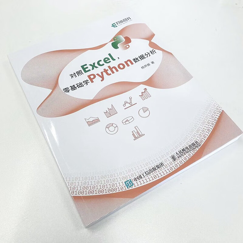 对照Excel,零基础学Python数据分析(异步图书出品)