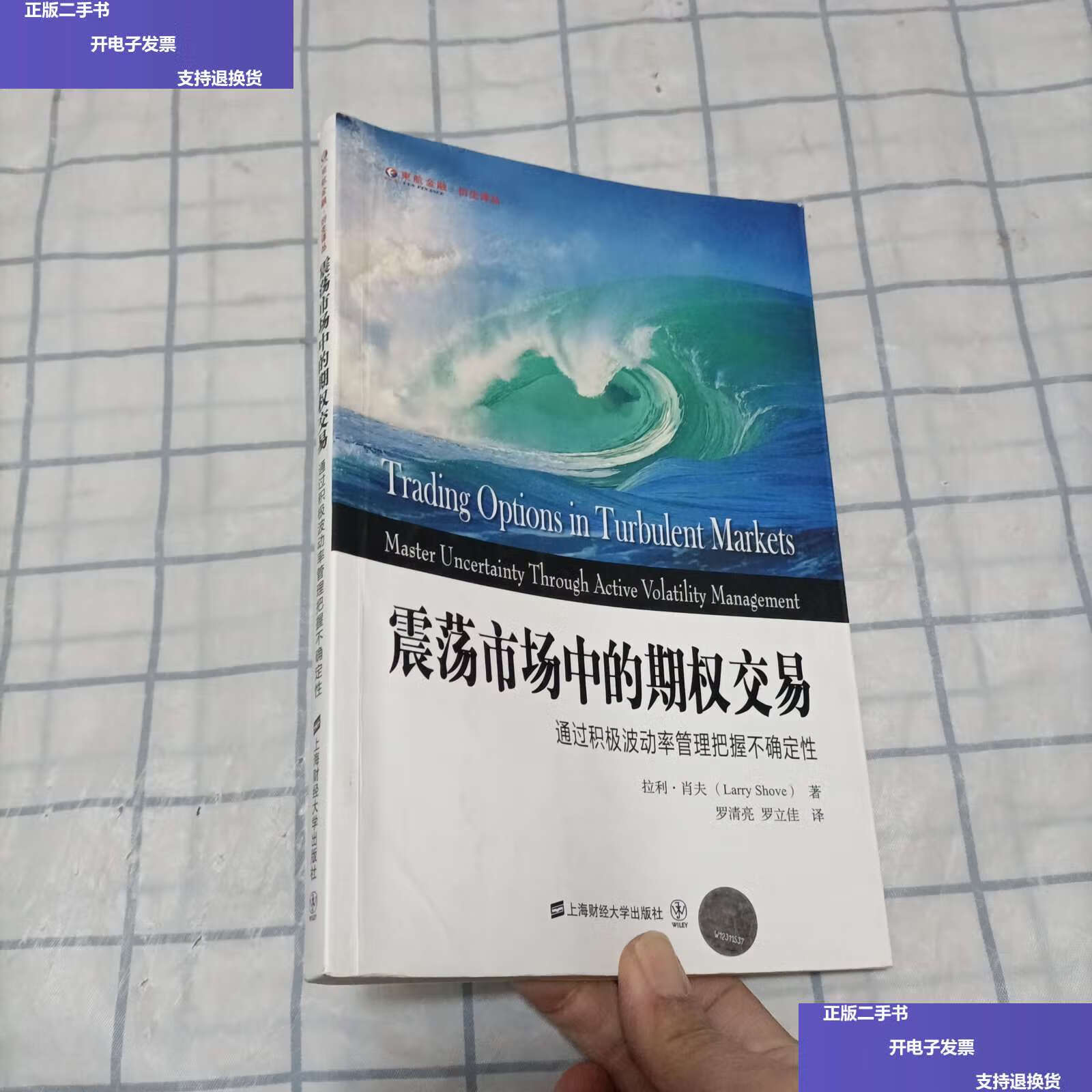 【二手9成新】东航金融·衍生译丛·震荡市场中的期权交易:通过积极