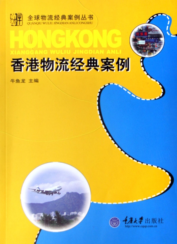 香港物流经典案例/全球物流经典案例丛书