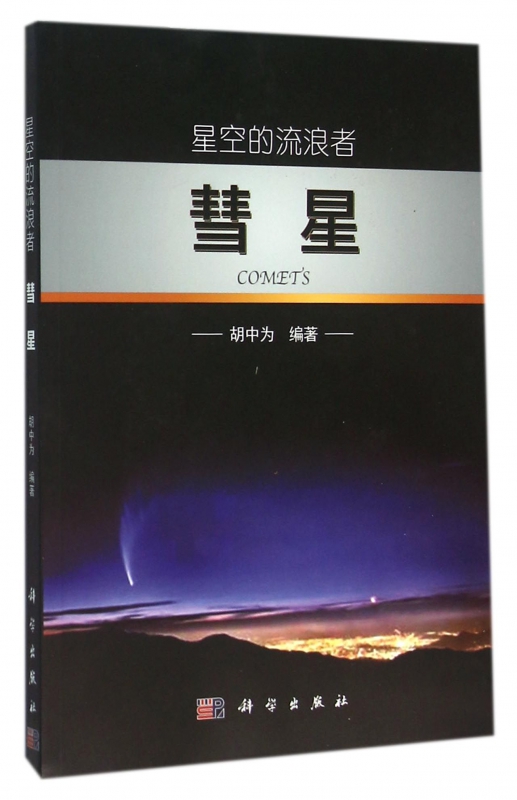 彗星(星空的流浪者)