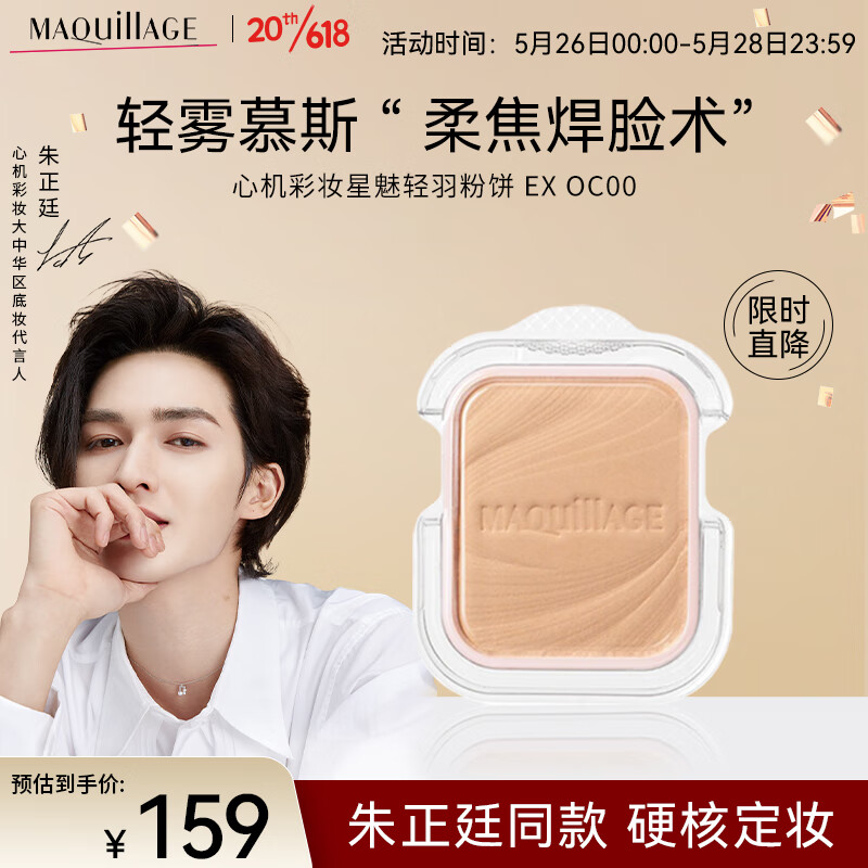MAQUILLAGE【朱正廷同款】星魅轻羽粉芯EX 9.3g(粉盒另购)#OC00