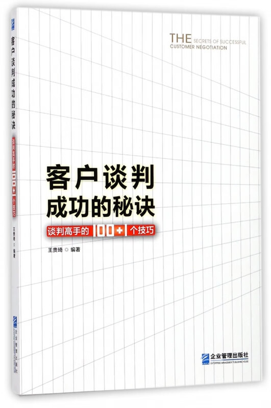 客户谈判成功的秘诀(谈判高手的100+1个技巧)
