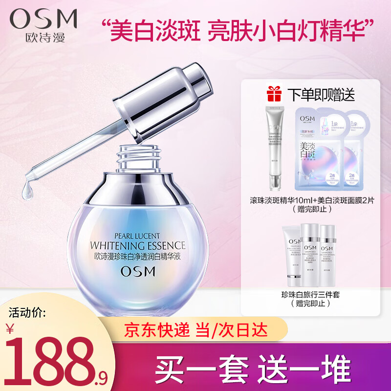 欧诗漫（OSM）小白灯净透润白美白精华液烟酰胺补水淡斑提拉肤色改善黯沉护肤品 小白灯35ml