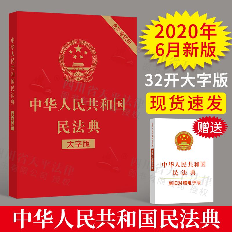 【民法典2020年版新修订】中华人民共和国民法典 含草案说明（32开大字本）单行本 全国两会新修订版