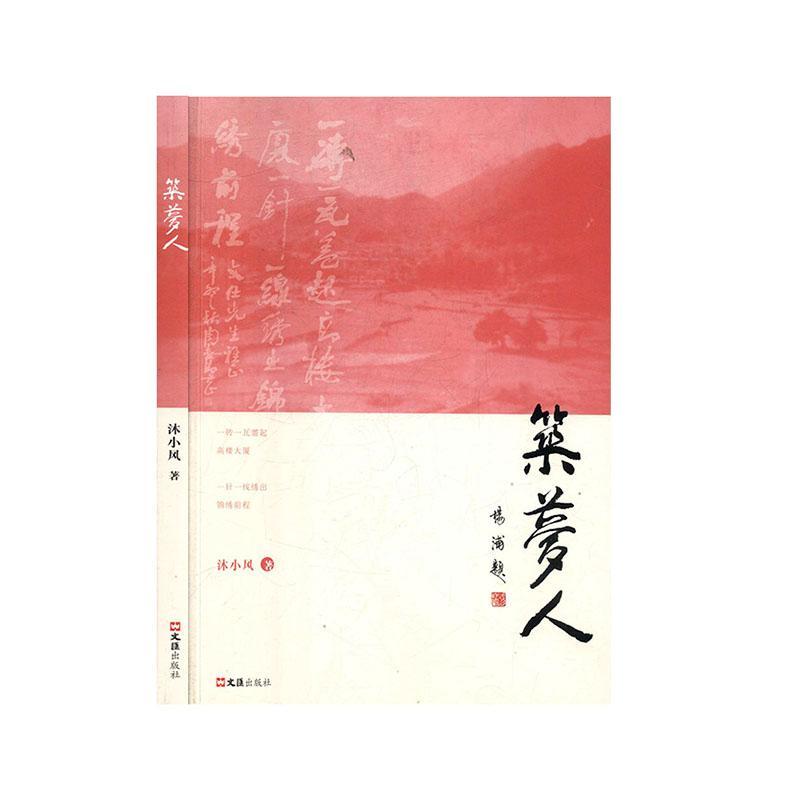 筑梦人沐小风文汇出版社9787549630950 文学书籍