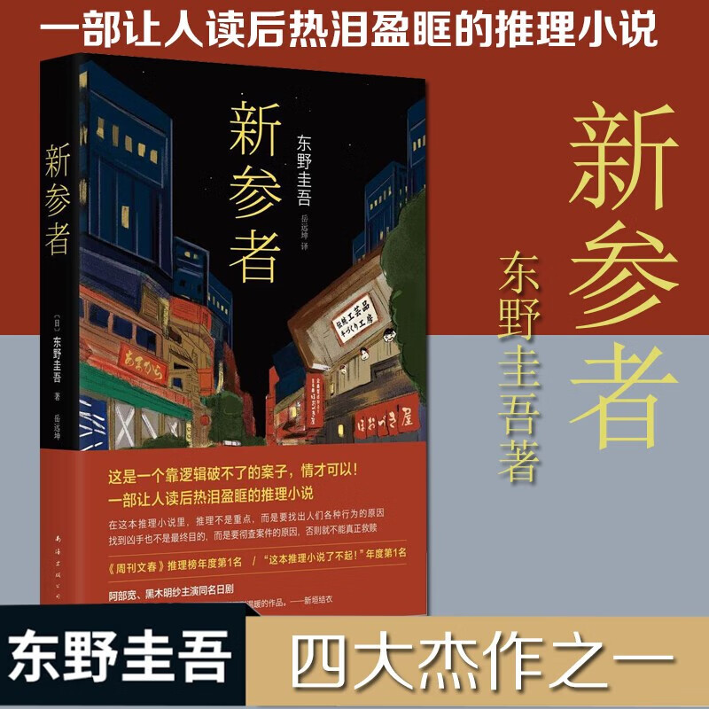 【正版包邮 新华书店】东野圭吾 新参者 加贺系列 加贺恭一郎