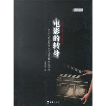 电影的转身中国电影的现代化运动及其文化阐释 厉震林 著 文汇出版社 9787807418610