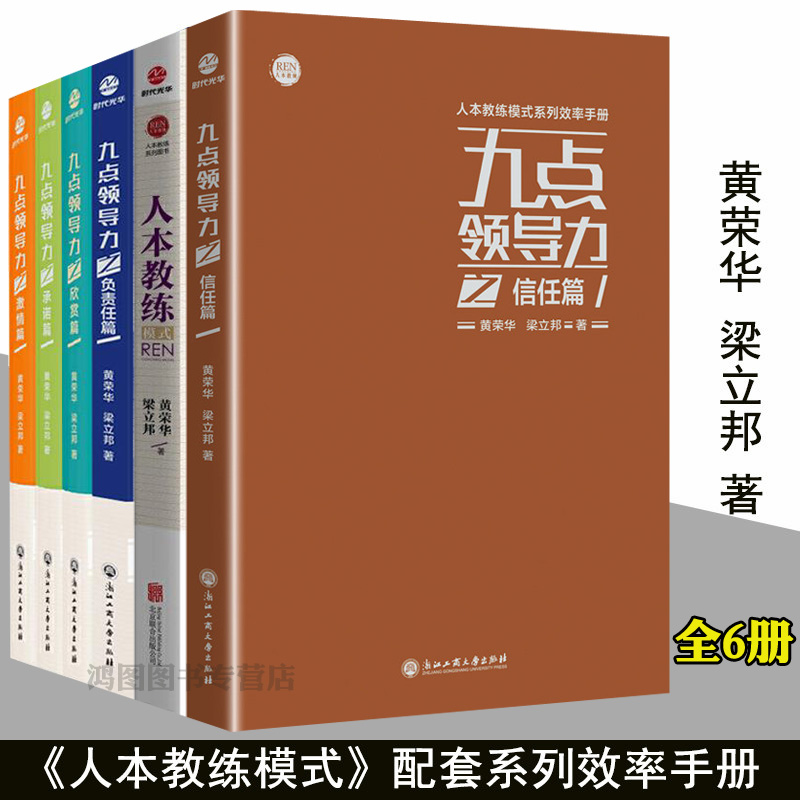 人本教练 套装6册人本教练模式 九点领导