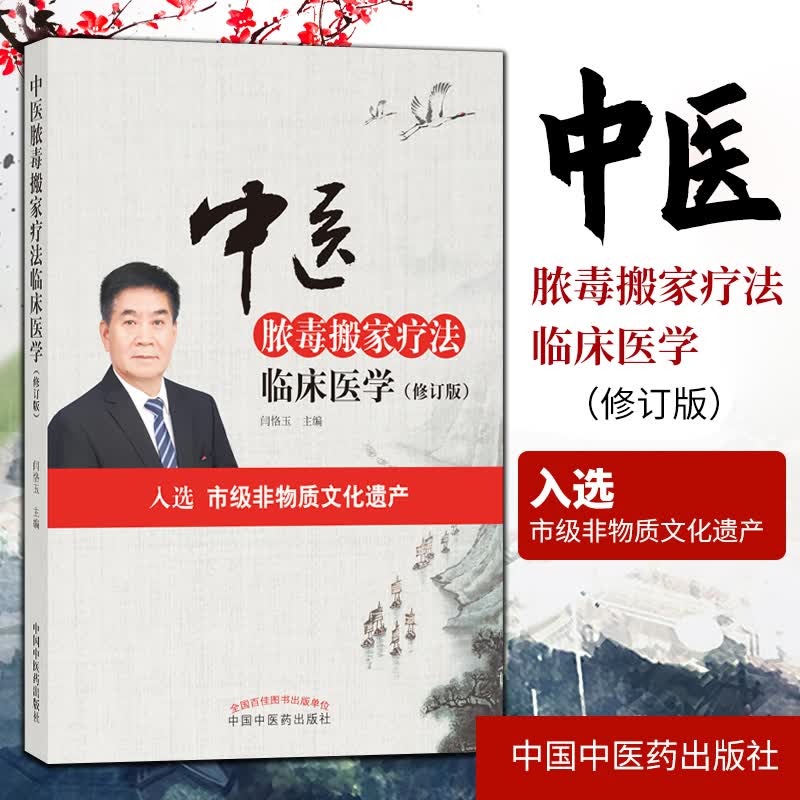 1正版中医脓毒搬家疗法临床医学修订版闫恪玉主编中国中医药出版社市级非物质文化遗产 中医书籍 临床中