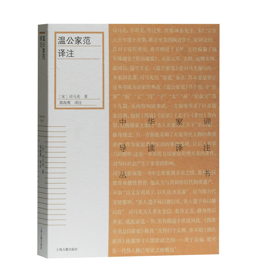 温公家范译注/中华家训导读译注丛书