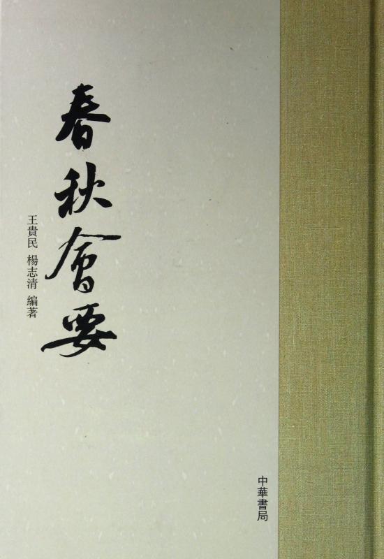 春秋会要(精)
