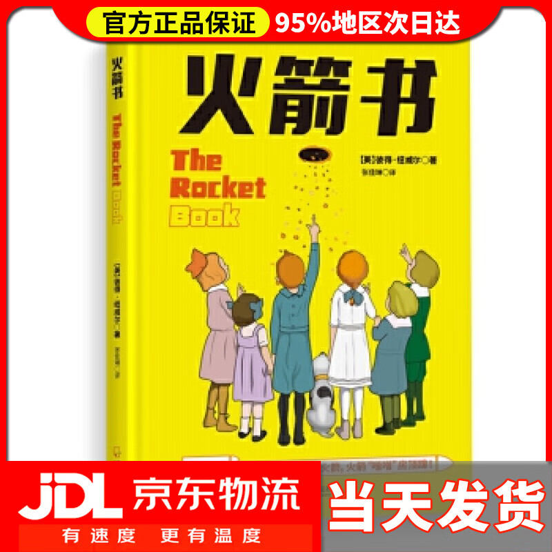 【送货上门】火箭书 (美)彼得·纽威尔 哈尔滨出版社
