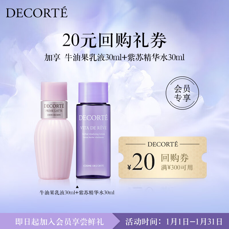 黛珂（DECORTE）紫苏精华水30ml+牛油果乳液30ml体验装