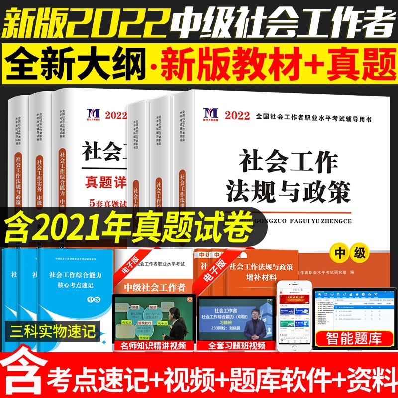 官方新版社会工作者中级2022年教材辅导全套历年真题试卷高分题库考试书 初级助理社工师全国证试题习题 中级社工【全套】6本