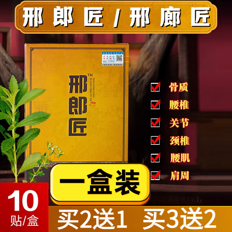 鹿角卉邢郎匠贴腰椎间盘突出坐骨神经痛腰肌劳损骨刺麻木 一盒【体验