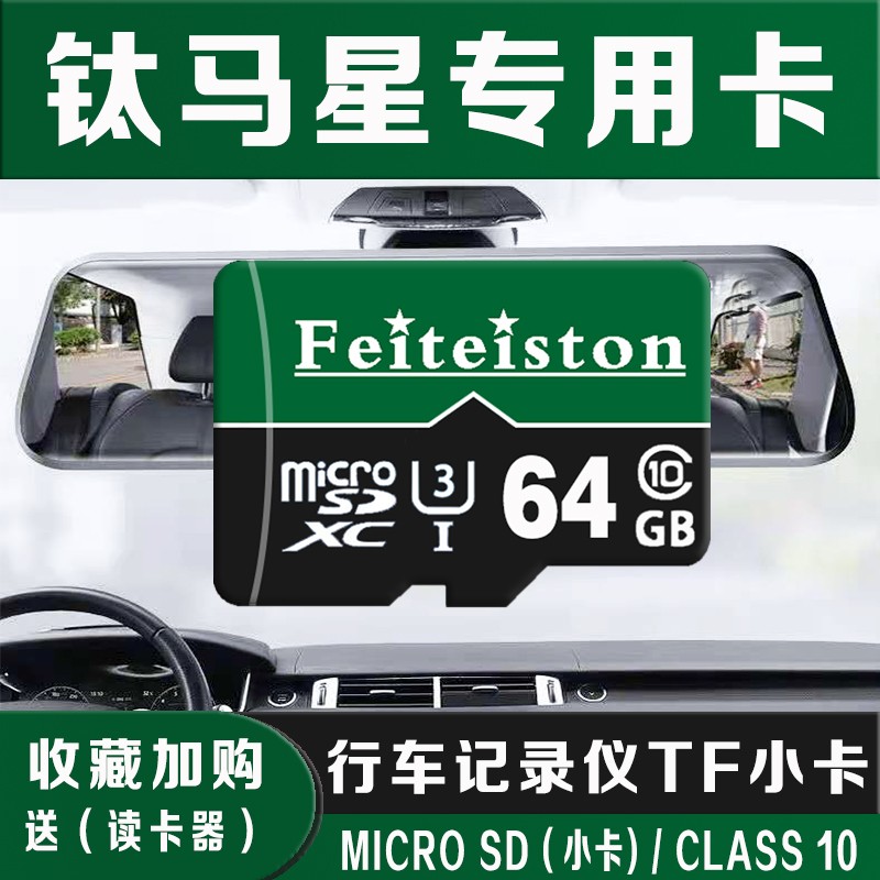 飞特斯顿 钛马星原厂行车记录仪内存卡专用高速储存卡tf卡原厂流媒体专用循环录制回放小卡 64G 钛马星行车记录仪专用卡【收藏送读卡器】