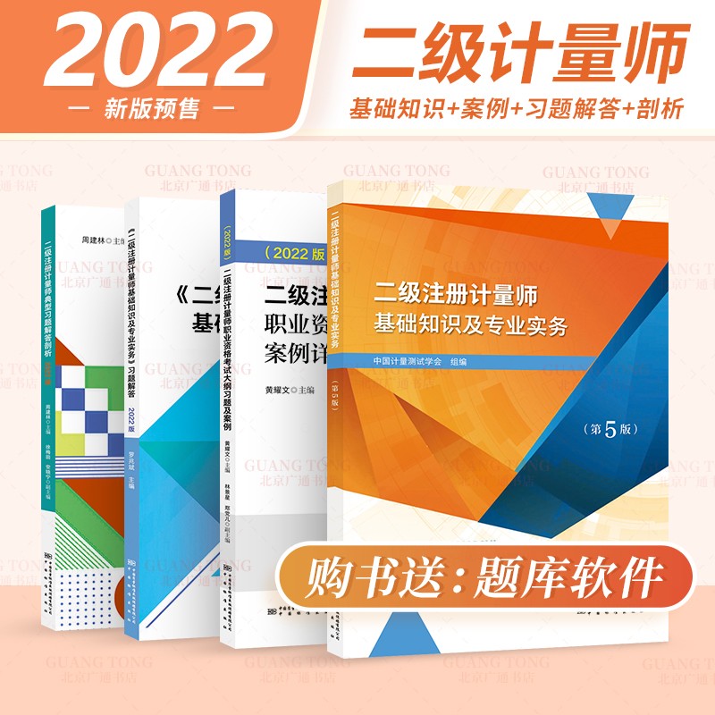 【2022新书】一二级注册计量师教材官方 基础知识及专业实务案例详解习题解答剖析大纲【第五版】 二级计量师【教材+习题+剖析+案例】4本套