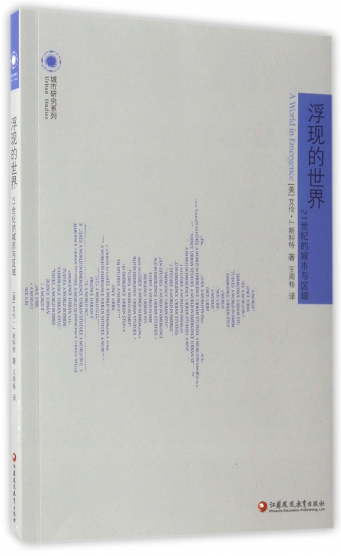 浮现的世界(21世纪的城市与区域)/城市研究系列
