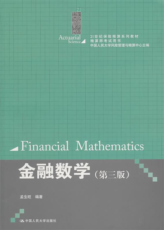 金融数学 孟生旺编著【正版书】