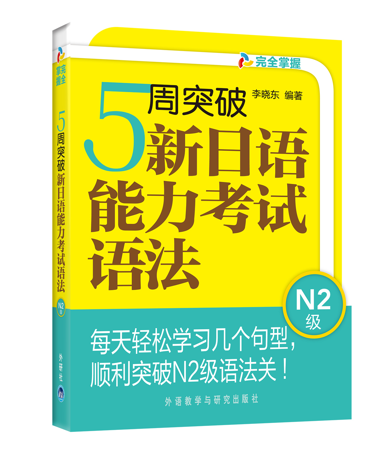 外研社日汉双解学习词典 N2语法