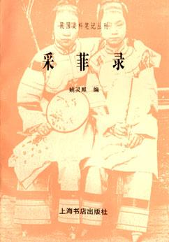 【正版书】采菲录