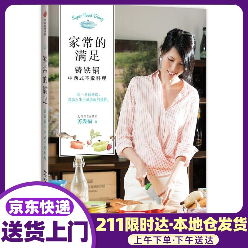家常的满足:铸铁锅中西式不败料理 苏发福 中信出版社