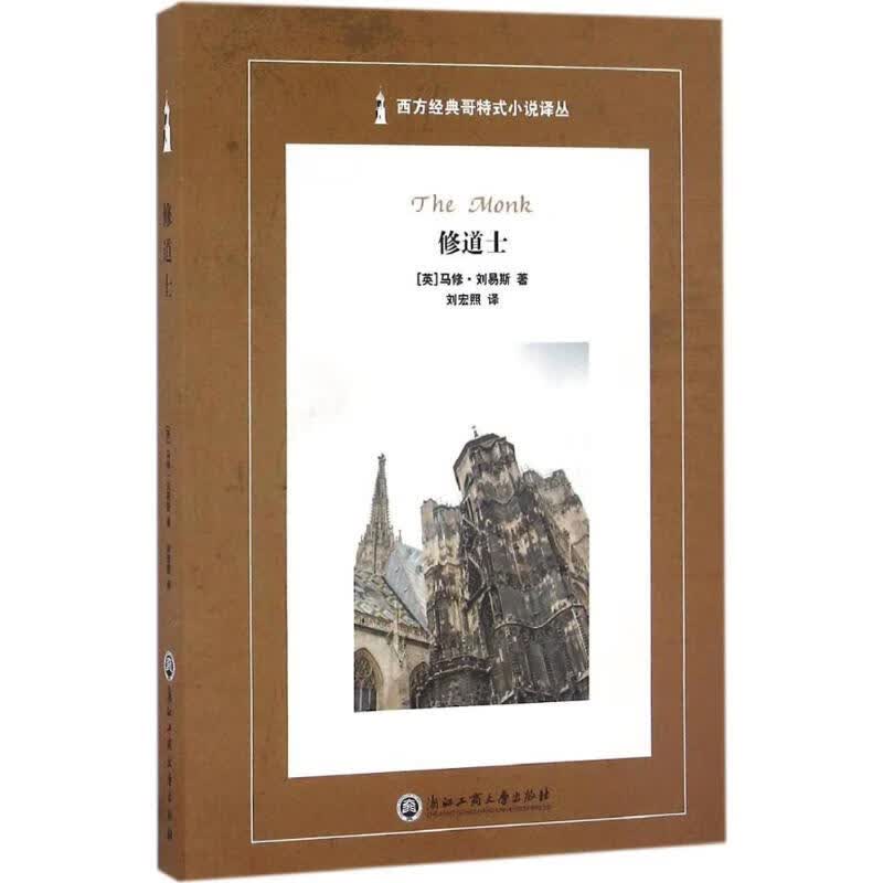 修道士