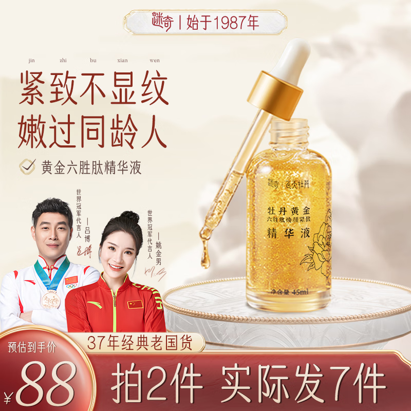 迷奇牡丹黄金六胜肽原液45ml抗皱紧致精华补水保湿面部精华液国货护肤