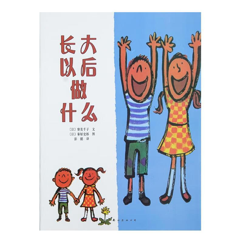 什么注音版儿童绘本低幼儿园一二年级3-8岁启蒙故事书 长大以后做什么