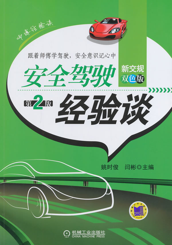 安全驾驶经验谈(第2版) 姚时俊,闫彬【放心选购】