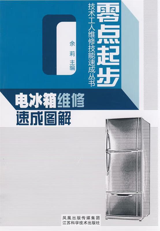 电冰箱维修速成图解【稀缺图书,放心购买】