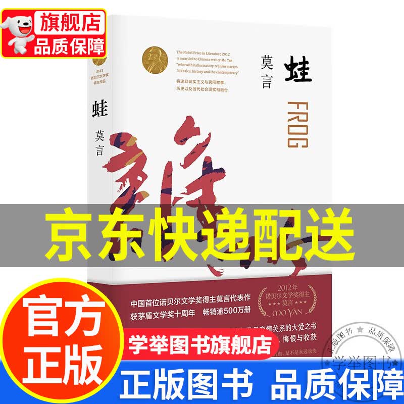 【旗舰店正版】蛙（茅盾文学奖获奖作品诺奖得主莫言畅销不衰的代表作书写计划生育时代的大爱之书） 正版