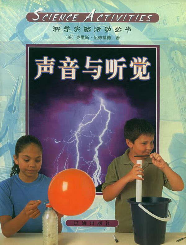 科学活动:声音与听觉
