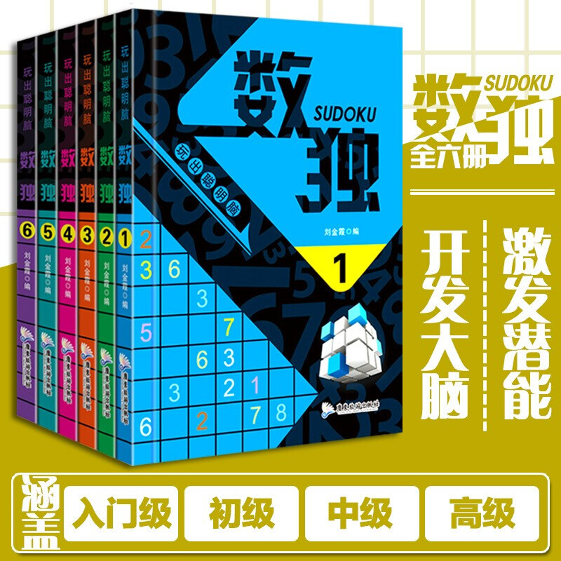 【全6册】数独 越玩越聪明的数独游戏书 智力开发 儿童数独入门阶梯训练 逻辑思维书籍 全6册