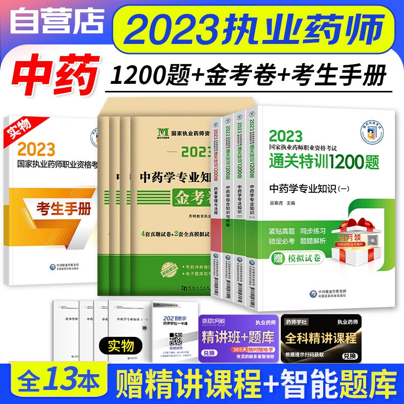 【单本包邮】执业药师2023中药题库习题集 通关特训1200题+天明历年真题 药学一二+综合技能+药事法规（官方正版）2023年国家职业药师资格考试用书 可搭润德押题鸭题库网课程视频