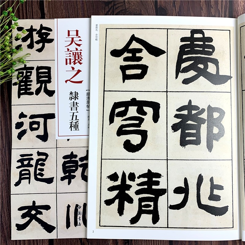 吴让之隶书五种 清代隶书名家经典 毛笔软笔隶书临摹字帖附繁体旁注