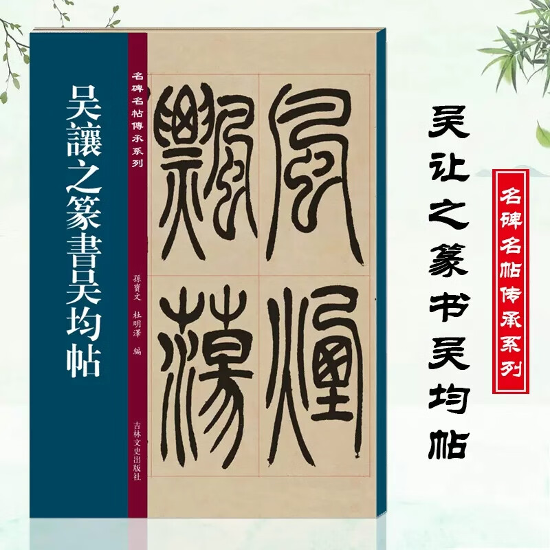 清代篆书名家经典吴让之篆书6种 彩色高清放大本 崔子玉座右铭圣教序书吴均帖安世房中歌篆书庾信诗宋武帝勅 【名碑名帖传承系列】吴让之篆书吴均帖