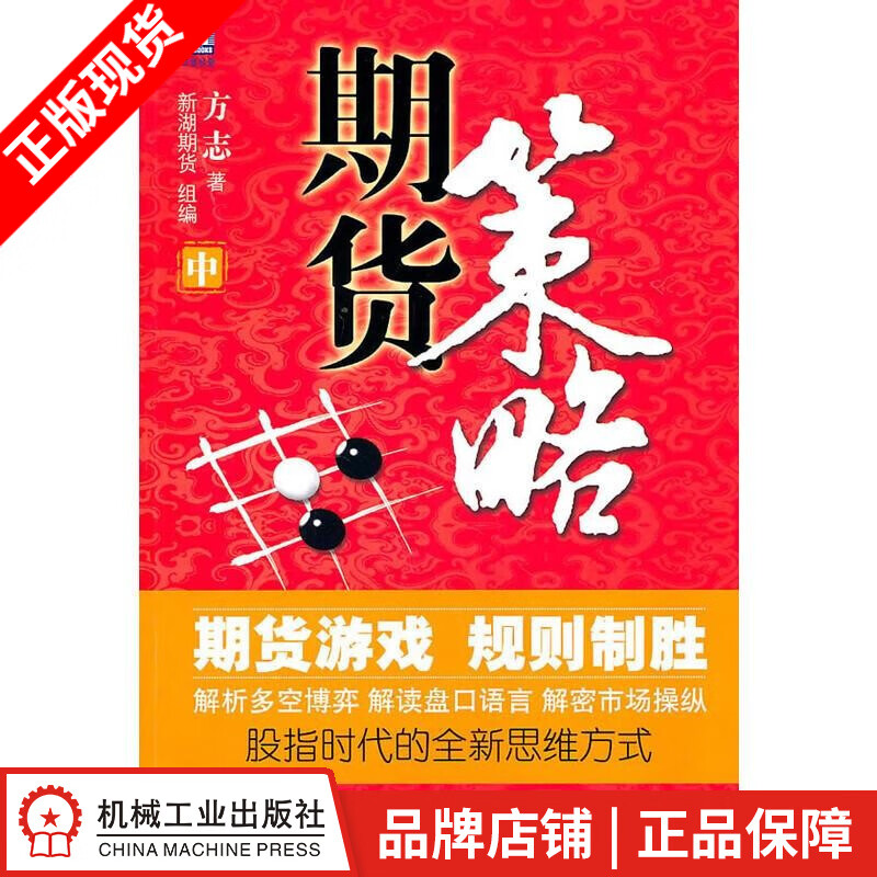 [图书]期货策略(中) 方志|198181
