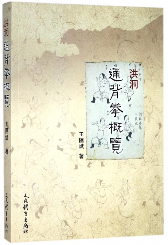 洪洞通背拳概览