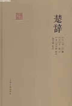 楚辞 刘向 上海古籍出版社 9787532575237