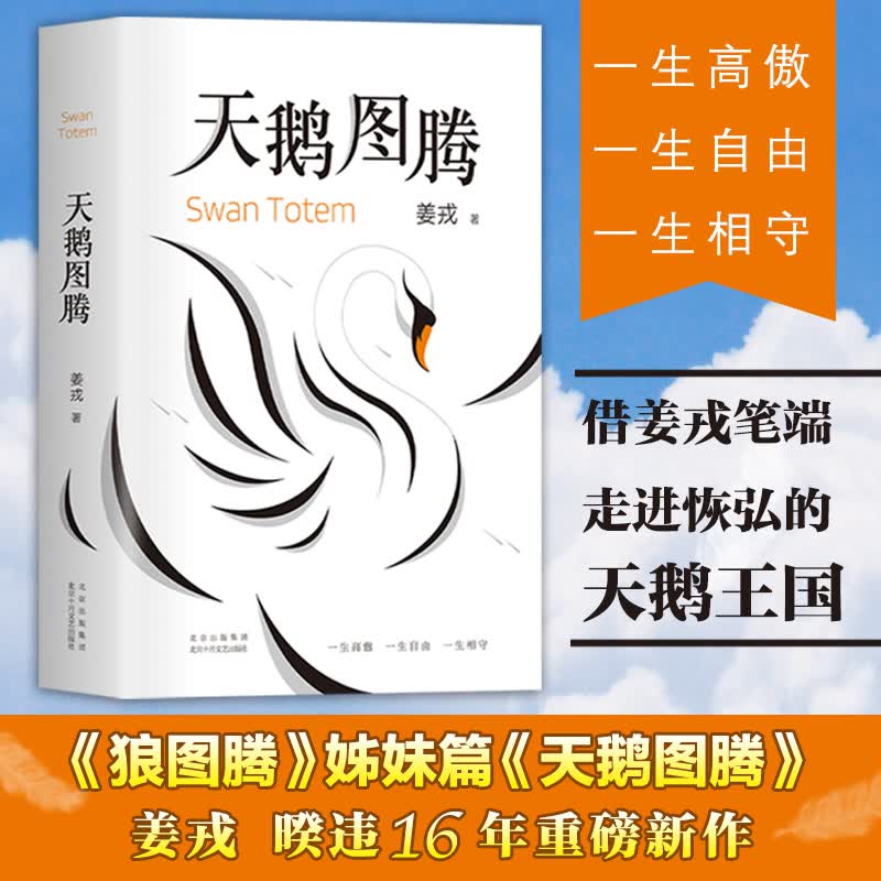 天鹅图腾 姜戎原著正版书 狼图腾作者姜戎耗时16年 呕心沥血创作重磅新作 在刚勇与自由的追求之外奉上另一块充满爱与美的生命拼图
