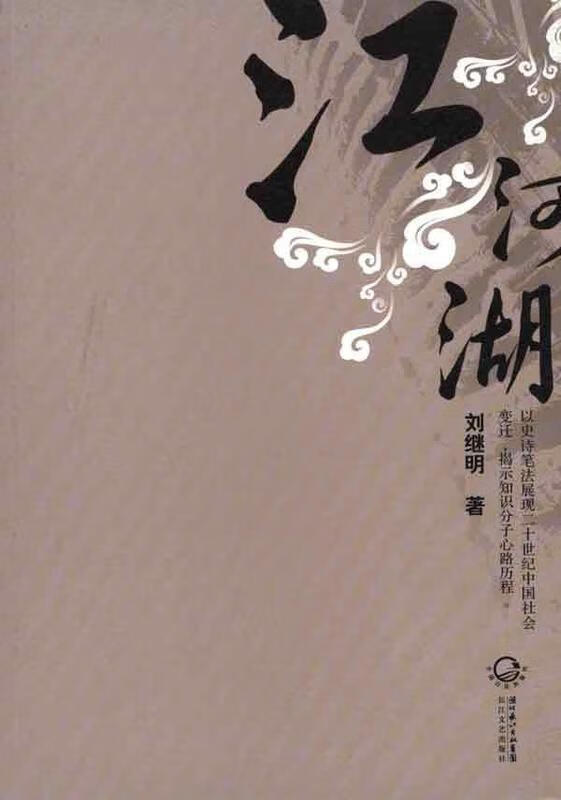 江河湖【正版书籍,畅读优品】