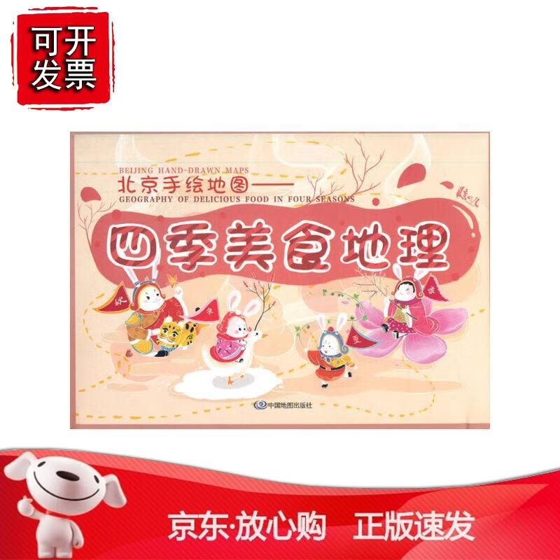 n北京手绘地图——四季美食地理