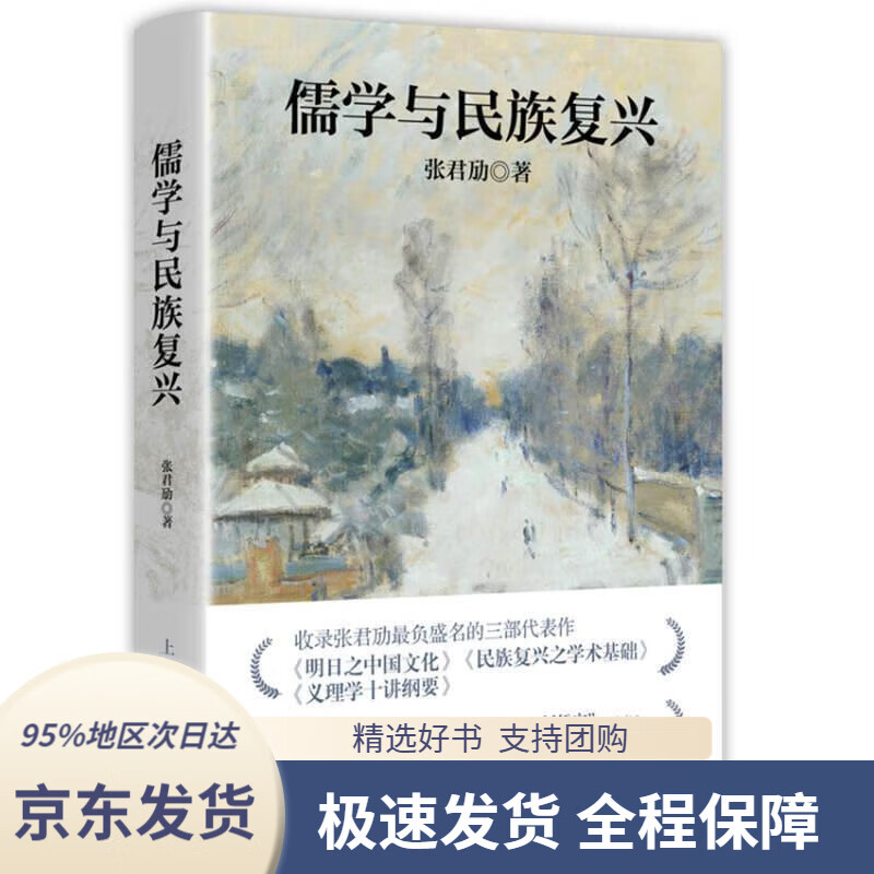 【 京东配送 支持团购】儒学与民族复兴