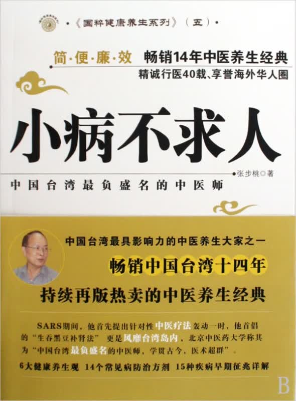 小病不求人/国粹健康养生系列