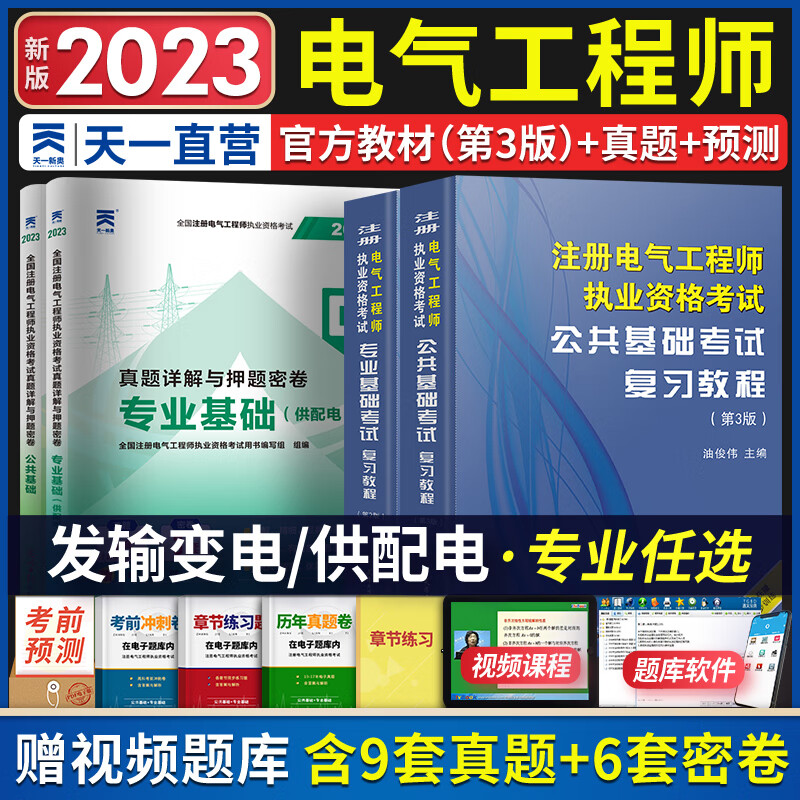 注册电气工程师基础考试教材2023供配电发输变电公共基础专业基础用书2022教材真题全套自选 供配电：2官方教材+2历年真题