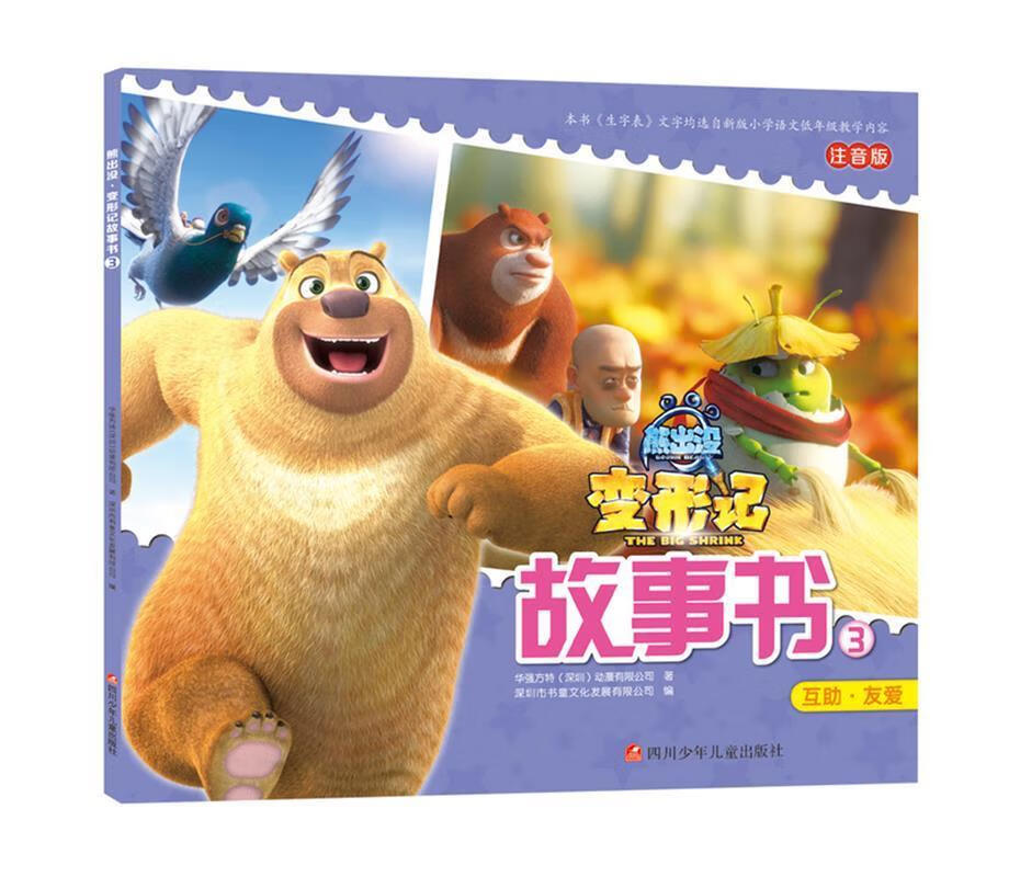 互助.友爱-熊出没变形记故事书-3-注音版 华强方特(深圳)动漫有限公司